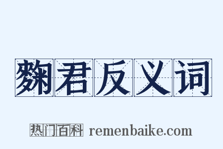 麴君反义词是什么意思的图片